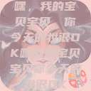 嘿，我的宝贝宝贝，你今天的妆很OK嘿我的宝贝宝贝你今天的妆很OK  第1张