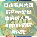 日本农村大姐的Rap梦日本农村大姐rapper的演奏风格  第1张