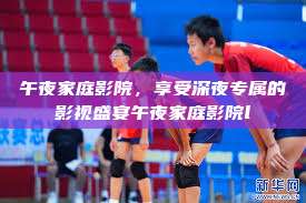 午夜家庭影院，享受深夜专属的影视盛宴午夜家庭影院l  第1张