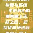 双人床上剧烈运动会后的恢复与舒缓，平衡身心的小妙招
双人床上活跃之后，如何优雅地恢复平静？双人床上生小孩  第1张