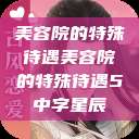 美容院的特殊待遇美容院的特殊待遇5中字星辰  第1张
