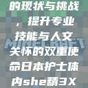日本护士行业的现状与挑战，提升专业技能与人文关怀的双重使命日本护士体内she精3XxX韩国电影  第1张