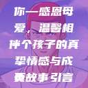 妈妈我要亲亲你PPT
页
妈妈我要亲亲你—感恩母爱，温馨相伴
一个孩子的真挚情感与成长故事
页一，引言妈妈我要亲亲你ppt图片  第1张