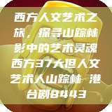 西方人文艺术之旅，探寻山踪林影中的艺术灵魂西方37大但人文艺术人山踪林 港台剧8443  第1张