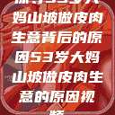 探寻53岁大妈山坡做皮肉生意背后的原因53岁大妈山坡做皮肉生意的原因视频  第1张