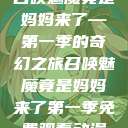 召唤魅魔竟是妈妈来了—第一季的奇幻之旅召唤魅魔竟是妈妈来了第一季免费观看动漫  第1张