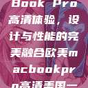 欧美版MacBook Pro高清体验，设计与性能的完美融合欧美macbookpro高清美国一红牲生活片  第1张