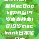 探索日本，一部MacBook的18至19岁青春故事1819岁macbook日本笔记本  第1张