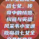 韦小宝通吃岛战七女，传奇中的情感纠葛与英雄风采韦小宝通吃岛战七女全文最新章节  第1张