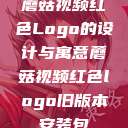 蘑菇视频红色Logo的设计与寓意蘑菇视频红色logo旧版本安装包  第1张