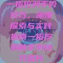 一指挖洞手势技巧,深度探索与实践指南一指挖洞的手势技巧图片 第1张 一指挖洞手势技巧,深度探索与实践指南一指挖洞的手势技巧图片 第1张
