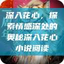 深入花心，探索情感深处的奥秘深入花心小说阅读  第1张