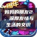 妈妈的朋友2，深厚友情与生活的交织  第1张