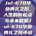 Jul-670毕业典礼之后，人生的新起点与未来展望Jul-670毕业典礼之后小说  第1张