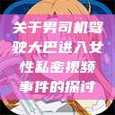 关于男司机驾驶大巴进入女性私密视频事件的探讨  第1张