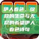 伊人春色，绽放的生命与无尽的希望伊人春色诗句  第1张