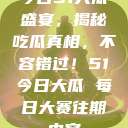 今日51大瓜盛宴，揭秘吃瓜真相，不容错过！51今日大瓜 每日大赛往期内容  第1张