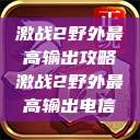 激战2野外最高输出攻略激战2野外最高输出电信 第1张 激战2野外最高输出攻略激战2野外最高输出电信 第1张