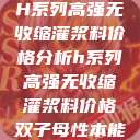 H系列高强无收缩灌浆料价格分析h系列高强无收缩灌浆料价格双子母性本能 第1张 H系列高强无收缩灌浆料价格分析h系列高强无收缩灌浆料价格双子母性本能 第1张