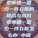 老师错一题少一件衣服的挑战与应对老师错一题少一件衣服怎么办 小说  第1张