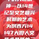 西方人文艺术中的大但精神—以14世纪至文艺复兴时期的艺术为例西方14147大但人文艺术最简单三个阶段  第1张