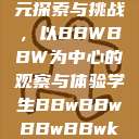 学生时代的多元探索与挑战，以BBWBBW为中心的观察与体验学生BBwBBwBBwBBwkatsumi  第1张