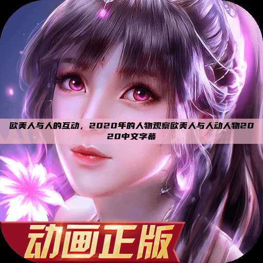 欧美人与人的互动,2020年的人物观察欧美人与人动人物2020中文字幕 第1张 欧美人与人的互动,2020年的人物观察欧美人与人动人物2020中文字幕 第1张