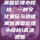 美国伦理小樱桃，一种文化象征与道德寓言美国伦理小樱桃1高清观看  第1张