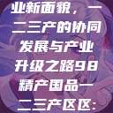 探索中国产业新面貌，一二三产的协同发展与产业升级之路98精产国品一二三产区区:发现  第1张