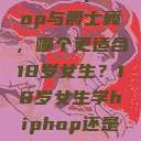探索舞蹈之路，Hip-hop与爵士舞，哪个更适合18岁女生？18岁女生学hiphop还是爵士 rapperdiss  第1张
