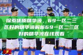 探索优质精华液，69一区二三区好的精华液解析69一区二三区好的精华液在线观看  第1张
