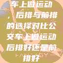 车上做运动，后排与前排的选择对比公交车上做运动后排好还是前排好  第1张