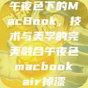 午夜色下的MacBook，技术与美学的完美融合午夜色macbookair掉漆  第1张