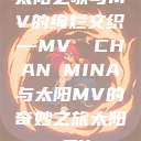 太阳之歌与MV的绚烂交织—MV 産CHAN MINA与太阳MV的奇妙之旅太阳 mv  第1张