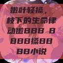 嫩叶轻搡，槡枝下的生命律动嫩BBB槡BBBB搡BBBB小说  第1张