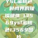 YSL蜜桃色，时尚界的璀璨明珠 13569ysl蜜桃色13569图片  第1张