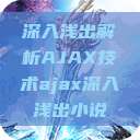 深入浅出解析AJAX技术ajax深入浅出小说 第1张 深入浅出解析AJAX技术ajax深入浅出小说 第1张