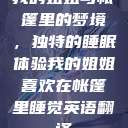 我的姐姐与帐篷里的梦境，独特的睡眠体验我的姐姐喜欢在帐篷里睡觉英语翻译  第1张