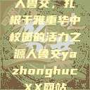 人鲁交，扎根于雅重华中校园的活力之源人鲁交yazhonghucXX网站  第1张