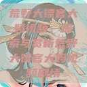 荒野大镖客大妈视频,探索与赏析荒野大镖客大妈视频剧情 第1张 荒野大镖客大妈视频,探索与赏析荒野大镖客大妈视频剧情 第1张