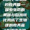 我成了生物课的教具篇—探索生命的奥秘与自我转化我成了生物课的教具篇1关键词小说  第1张