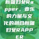 新疆妇女Rapper，音乐的力量与文化的融合新疆妇女RAPPER  第1张