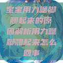 宝宝用力嗯脚翘起来的原因解析用力嗯脚翘起来怎么回事  第1张