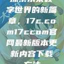 探索未来数字世界的新篇章，17c.com17ccom官网最新版本更新内容下载方法  第1张
