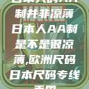 日本人的AA制并非凉薄日本人AA制是不是很凉薄,欧洲尺码日本尺码专线美国  第1张