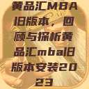 黄品汇MBA旧版本，回顾与探析黄品汇mba旧版本安装2023  第1张