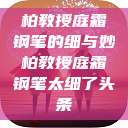 柏教授庭霜钢笔的细与妙柏教授庭霜钢笔太细了头条  第1张