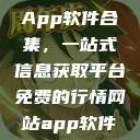 免费行情网站App软件合集，一站式信息获取平台免费的行情网站app软件合集网页版  第1张