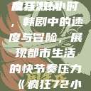 疯狂72小时，韩剧中的速度与激情
疯狂72小时，韩剧中的速度与冒险，展现都市生活的快节奏压力《疯狂72小时》韩剧免费  第1张