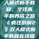 疯狂厨房2双人模式新手教程,烹饪高手的养成之路《疯狂厨房2》双人模式新手教程在线播放 第1张 疯狂厨房2双人模式新手教程,烹饪高手的养成之路《疯狂厨房2》双人模式新手教程在线播放 第1张